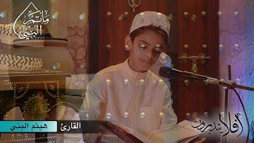 أفلا يتدبرون | القارئ هيثم البني | #٩