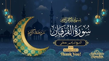 سورة الفرقان  كاملــه || الـشيـــخ ابراهـيـــم مصـطـفــي||صلاة التراويح ليلة 28 رمضان 1446هـ