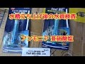 水槽立ち上げ後3日の水質検査メダカ金魚熱帯魚　亜硝酸塩　アンモニア試薬テトラ テストＴetra