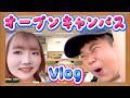 ◆【Vlog】高校のオープンキャンパスへ行ってきました！学校説明会に付き添いをしてあげるひめちゃん◆