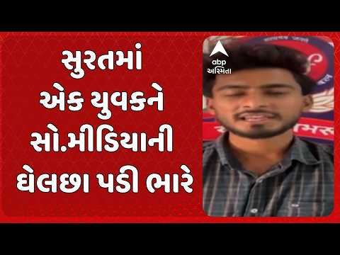 Surat News | Social media obsession costs a youth dearly in Surat