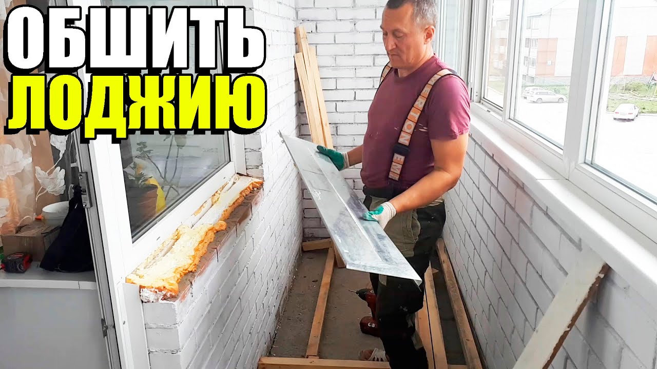 Как установить пол и потолок на балконе. Как обшить лоджию. Заказать ...