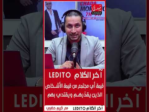 LEDITO آخر الكلام مع كريم حضري: قيمة أي مجتمع من قيمة الأشخاص الذين يقدّرهم ويقتدي بهم