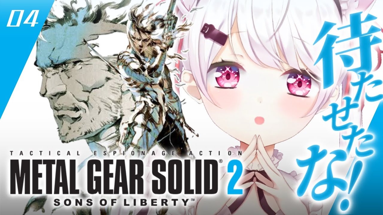 04【 メタルギアソリッド2 】待たせたな‼️完全初見で始める人生