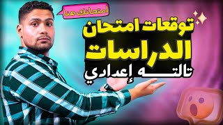 فرم ولم وتوقعات امتحان تالته اعدادي دراسات 2024 كل المحافظات.... اضمن ٢٠/٢٠ 💪✅