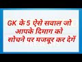 GK के 5 सवाल जो आप शायद ही जानते होंगे | Interesting Gk || GK quiz in hindi #Gk #Interestinggk Mp3 Song