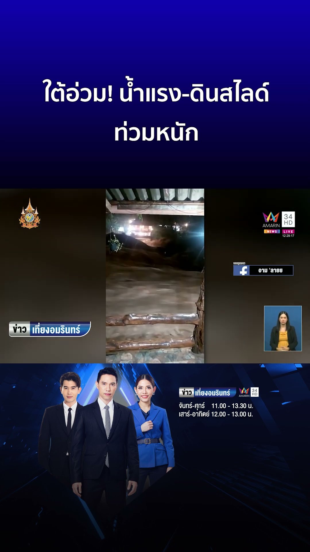 ใต้อ่วม! น้ำแรง ดินสไลด์ ท่วมหนัก  | ข่าวเที่ยงอมรินทร์