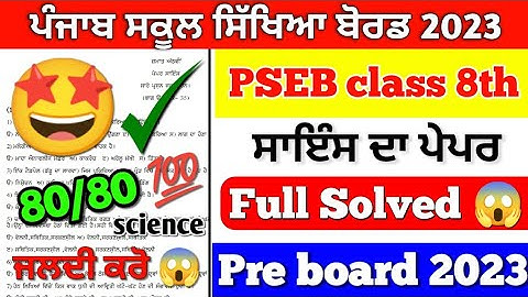 PSEB Class 8th Science Paper Pre Board Paper 2023 / Full Solution / 8th class Paper #pseb