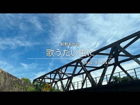 [賛美] 歌うたい主に (노래해 주님께) セラ ユン / Selah Yoon / 셀라 윤