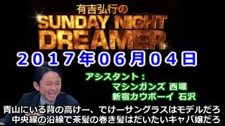 2017.06.04有吉弘行のSUNDAY NIGHT DREAMER （マシンガンズ 西堀、新宿カウボーイ 石沢）