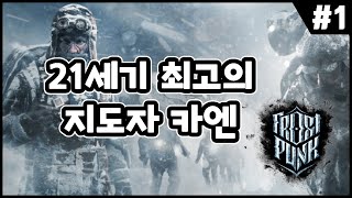 【프로스트펑크】 살고싶습니까!? 저만 믿으세요! 최고의 지도자가 여기 있습니다. #1