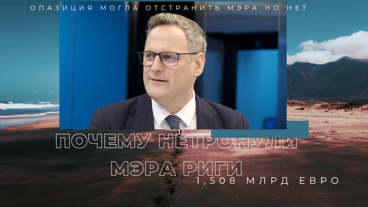 Как мэр Риги теряет гостайну из-за зависимости! Спецслужбы  НЕготовят отставку?