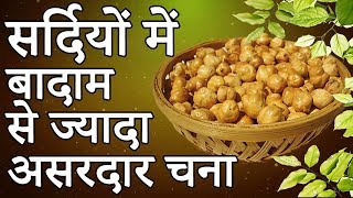 चना भिगो कर खाने के अनोखे फायदे | Chane Khane Ke Fayde | Health Gyan