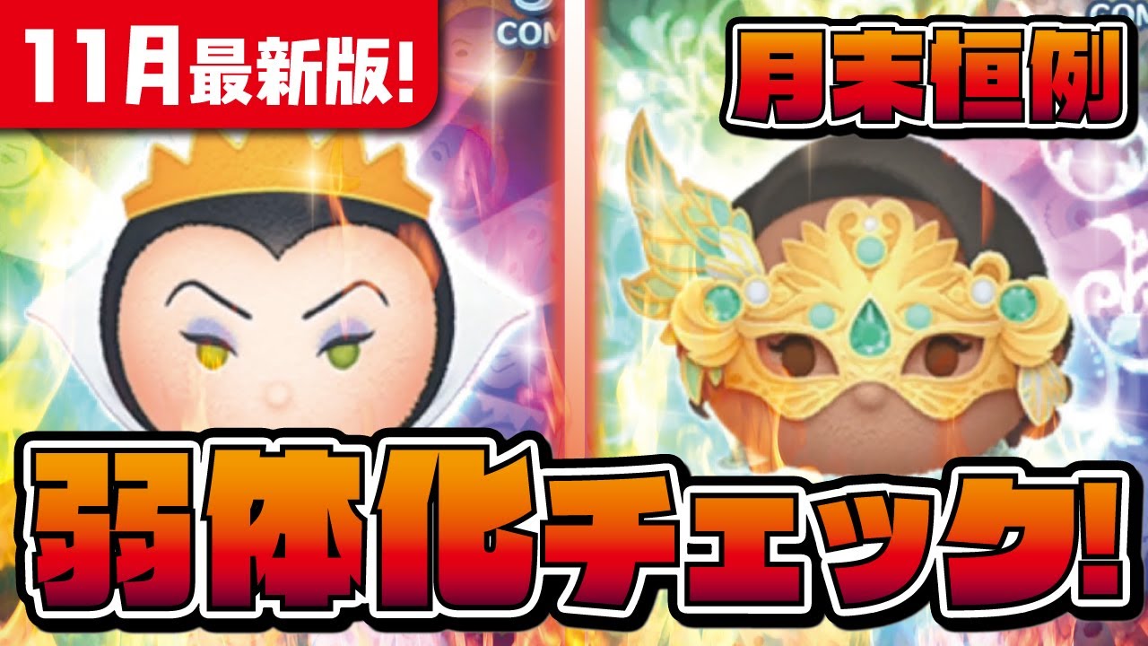 11月最新版 月末恒例弱体化チェック ジェダイルークとバットハットミニーなど計5体 11月の新ツム予想 ツムツム Seiji きたくぶ Youtube