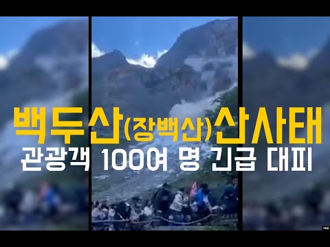 백두산(장백산) 산사태  관광객 100여 명 긴급 대피