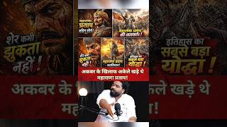 👉 "Akbar vs Pratap ⚔️"#MaharanaPratap #Rajputana #IndianHistory #Akbar #Haldighati #Shorts #podcast