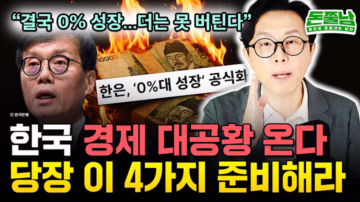"0% 성장률 떴다" 대한민국 붕괴 실제 상황. 정부가 돈 퍼주는 IMF보다 끔찍한 대공황급 위기 당장 이 4가지 무조건 하세요 #돈쭐남 #김경필