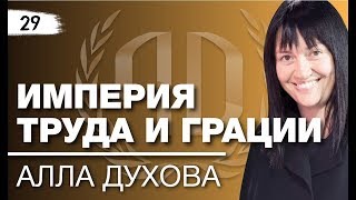 Алла Духова: «Империя Труда и Грации». Алла Духова - основатель Шоу балета «TODES». Часть 1.