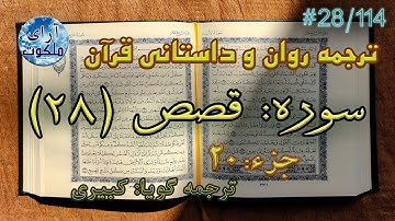 ترجمه داستانی قرآن - سوره قصص - 28/114