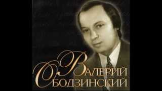 Валерий ОБОДЗИНСКИЙ - Прощай chords