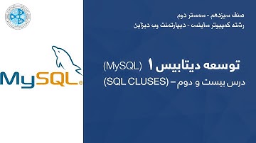 Database Development 01 – Lesson 22 | (SQL CLUSES) –  توسعه دیتابیس – درس بیست و دوم