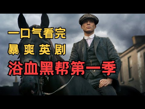 一口气看完暴爽英剧《浴血黑帮Peaky blinders》第一季，绅士福利男人最爱！【我是瓜皮儿】