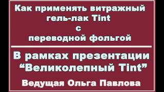 Как использовать витражный гель лак Tint и переводную фольгу Как использовать витражный гель лак Tint и переводную фольгу