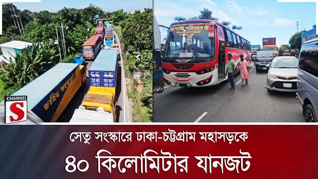 সেতু সংস্কারে ঢাকা-চট্টগ্রাম মহাসড়কে ৪০ কিলোমিটার যানজট; চরম দুর্ভোগ | Channel S News