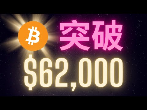 比特幣瘋牛模式開啟突破$62,000 減半前創新高?