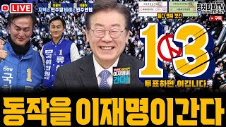 관권선거! 가짜뉴스! 동작 난리났다! 이재명 대표 서울…