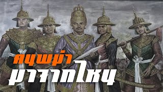 ประวัติศาสตร์ : คนพม่ามาจากไหน..??? by CHERRYMAN