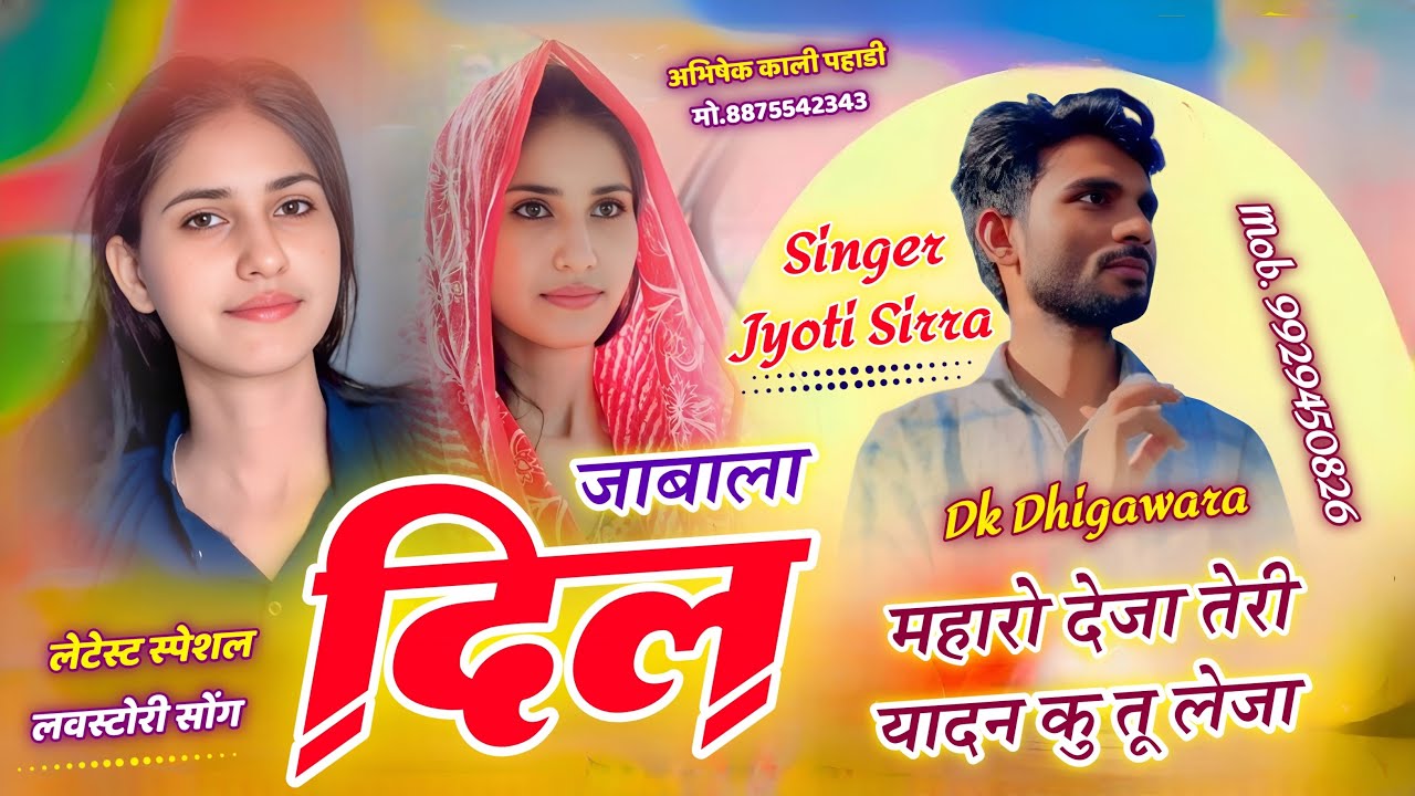 जाबाला दिल माहरो देजा तेरी यादन कु तू लेजा !! लव स्टोरी सोंग !! सिंगर ज्योति सिर्रा