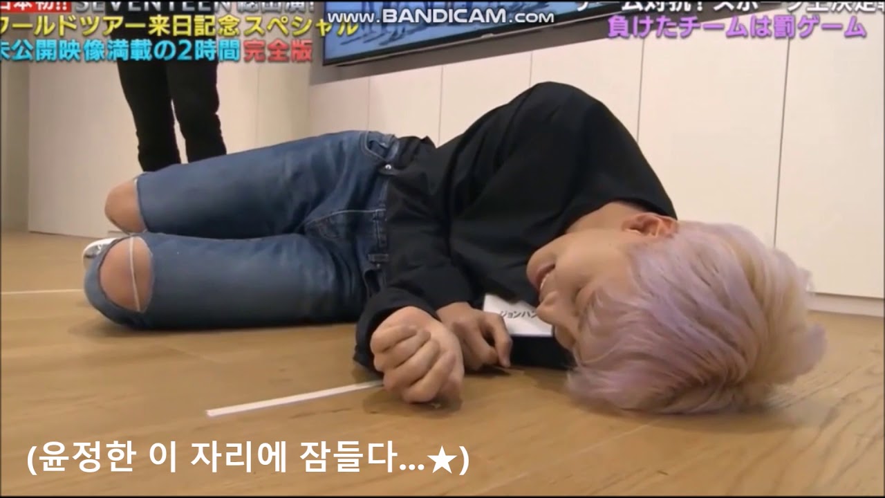 [세븐틴] 눕정한의 체력을 응원해...★