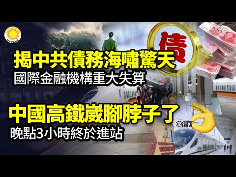 揭秘中共海啸风暴惊天：国际金融机构重大失算；中国高铁崴脚脖子了！晚点3小时的和谐号终于进站了…两“大动脉”被阻！四大海运巨头突然宣布… 多家中国网红零食标榜知名大学研制 遭踢爆忽悠【阿波罗网FS】