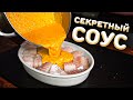 Пожалуй САМЫЙ ВКУСНЫЙ секрет ТРЕСКИ в духовке.