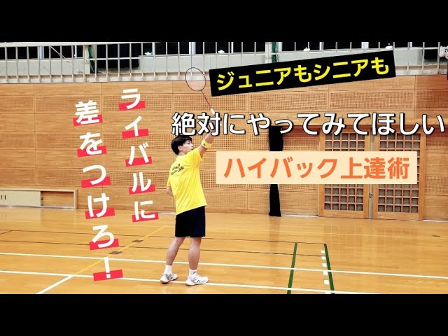 バドミントン 頑張らない基本ストローク「ヘアピン編」 - YouTube