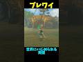【ブレワイ】ハイラルにいじめられる英傑編 #ゼルダの伝説 #zelda #ゼルダの伝説ブレスオブワイルド #ゼルダの伝説ティアーズオブザキングダム