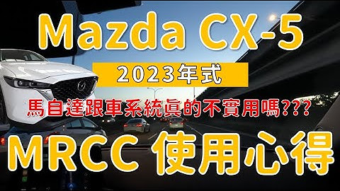 心得分享｜Mazda CX-5 MRCC Level 2 馬自達自動跟車及車道維持輔助駕駛