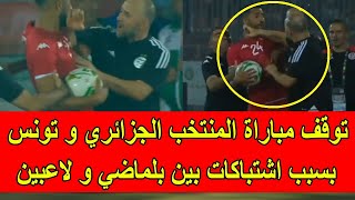 توقف مباراة المنتخب الجزائري ضد تونس بسبب اشتباكات بين بلماضي و لاعب تونسي