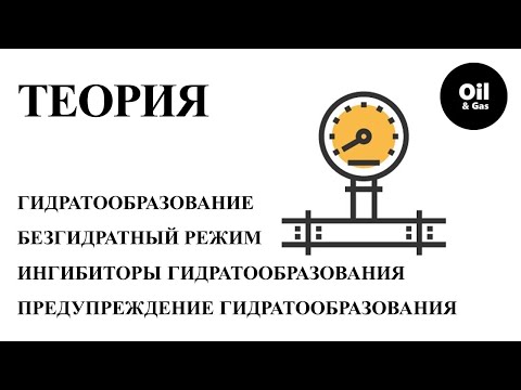 Гидратообразование (кристаллогидраты) в газопроводах. Вечная мерзлота.