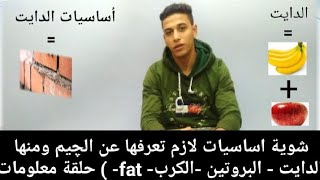 شوية اساسيات لازم تعرفها عن الچيم ومنها (الدايت - البروتين -الكرب- fat- ) حلقة معلومات