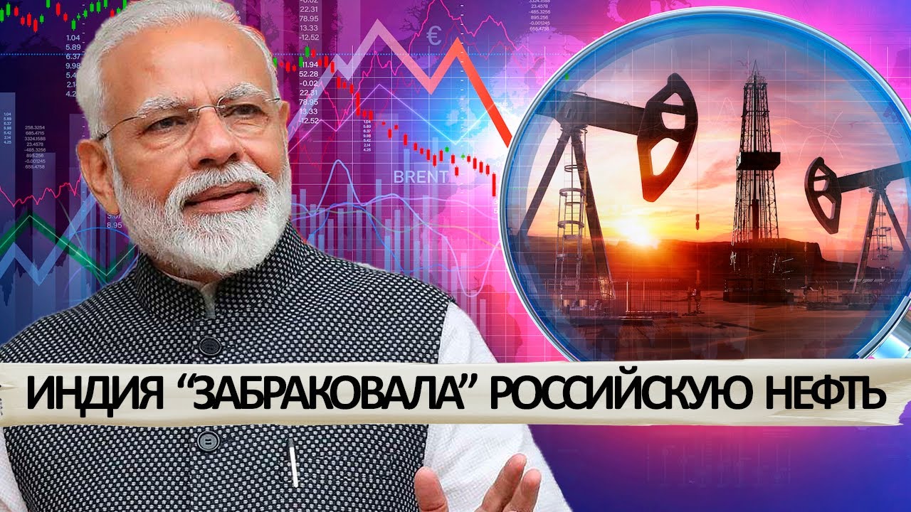 Индия отказалась от российской нефти и газа. Индия Запад Россия.