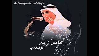 غرام احباب - حامد زيد