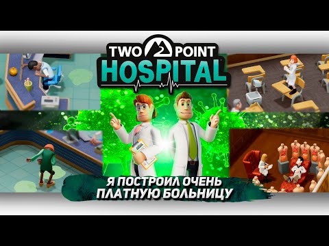 Видео: Я ПОСТРОИЛ ОЧЕНЬ ПЛАТНУЮ БОЛЬНИЦУ В TWO POINT HOSPITAL [Let's game it out перевод] Гошкин дом