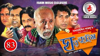 Ghor KutomI ঘর কুটুম I Ep 83 I Mosharraf Karim I Salah Uddin lavlu I Chanchal  I Serial  Natok