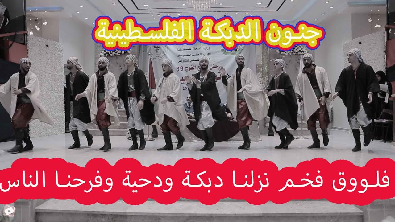 أروع دبكة فلسطينية ممكن تشوفها | فلووق مع الخريجين وأجواء السعادة مع احلى فرقة اصايل وطن #شادي_صبح