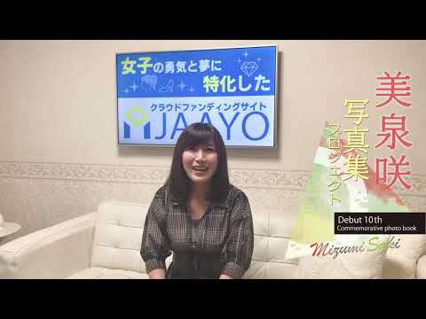 美泉咲「10年目を迎える自分を残す写真集」をつくりたい！