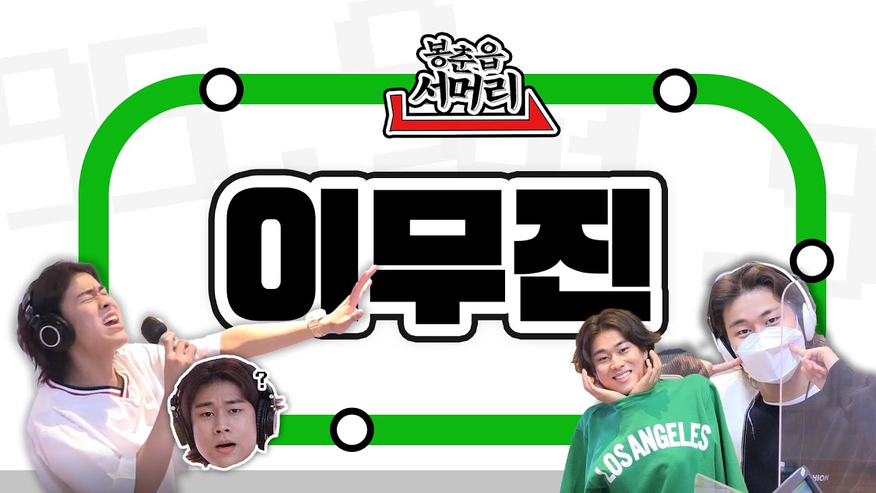 📢 답답하면 솔직한 이무진을 보세요 속이 뻥💛 리무진 라디오 복습 써-비스 | 봉춘읍 서머리