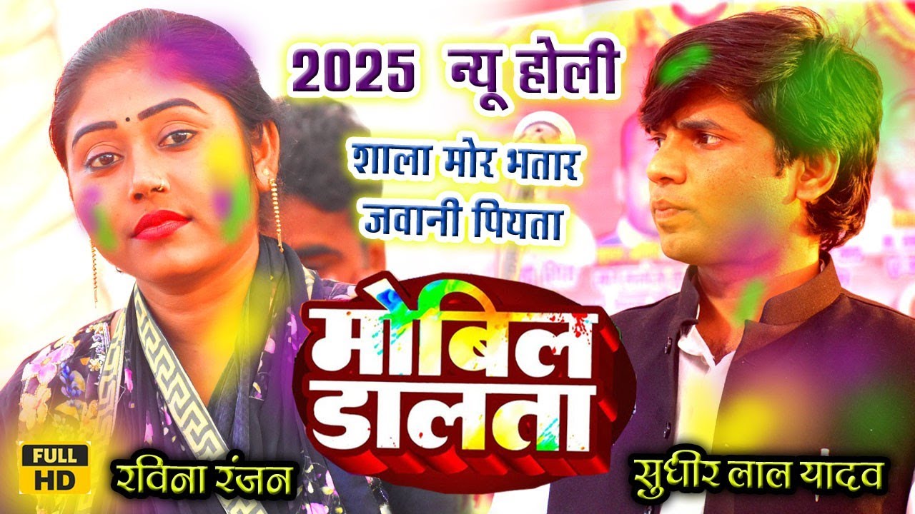 होली हुड़दंग 2025 एगो मोर बा भतार की जवानी पियता। सुधीर लाल यादव vs रविना रंजन। मोबिल डालता 