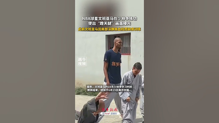 NBA球星文班亚马在少林寺练功，使出“蹬天腿”画面曝光，此前文班亚马因肩部深静脉血栓而缺席训练#球迷 #文班亚马 #少林寺